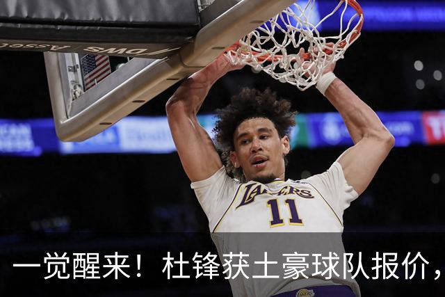 一觉醒来！杜锋获土豪球队报价，球迷为徐杰鸣不平，徐昕有望首秀
