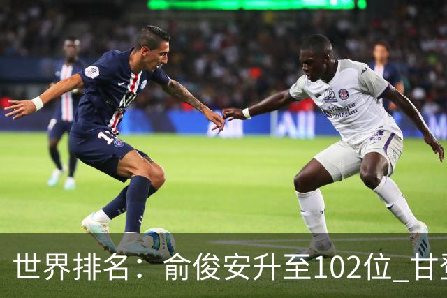 世界排名：俞俊安升至102位 甘登光巡夺冠160位