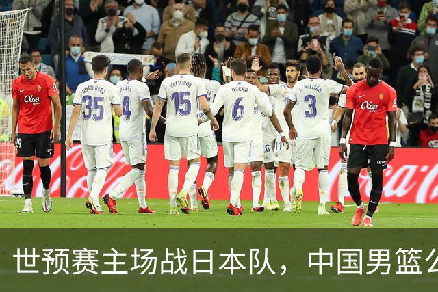 世预赛主场战日本队，中国男篮公布12人名单，杨瀚森、徐昕等在列