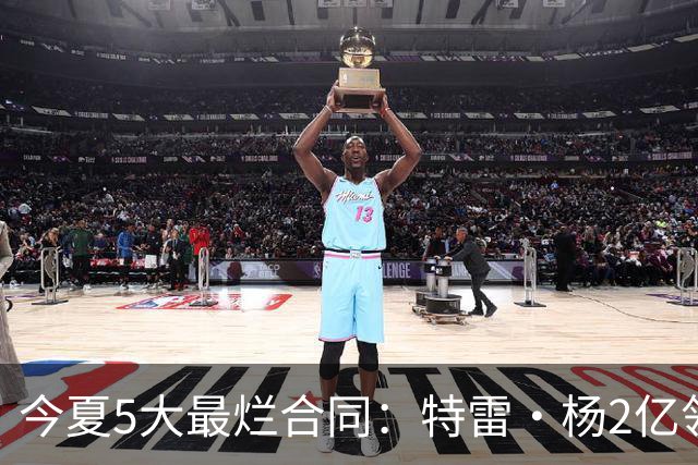 今夏5大最烂合同：特雷·杨2亿领衔 湖人掏空家底 活塞两度上榜