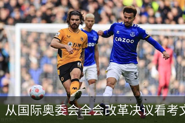 从国际奥委会全会改革决议看考文垂履新一年