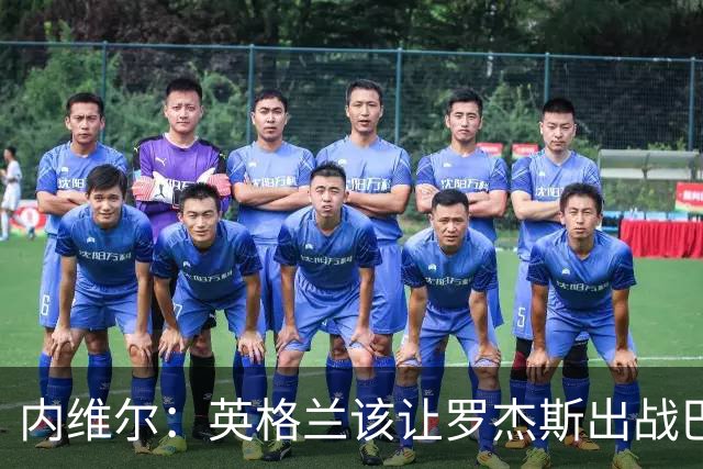 内维尔：英格兰该让罗杰斯出战巴拿马，而不是选戈登或拉什福德