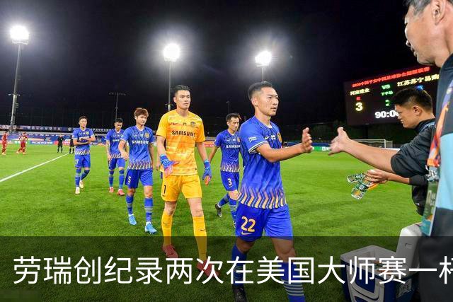 劳瑞创纪录两次在美国大师赛一杆进洞 冲进争冠圈