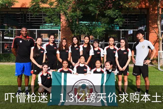 吓懵枪迷！1.3亿镑天价求购本土新星，阿森纳砸钱冲标王暗藏谈判死穴