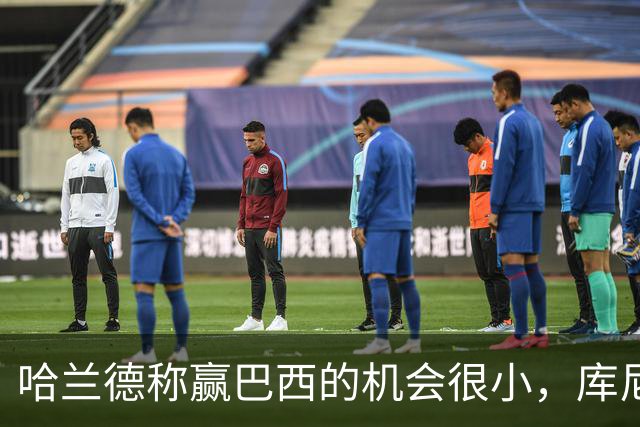 哈兰德称赢巴西的机会很小，库尼亚：我们绝不会因此掉以轻心