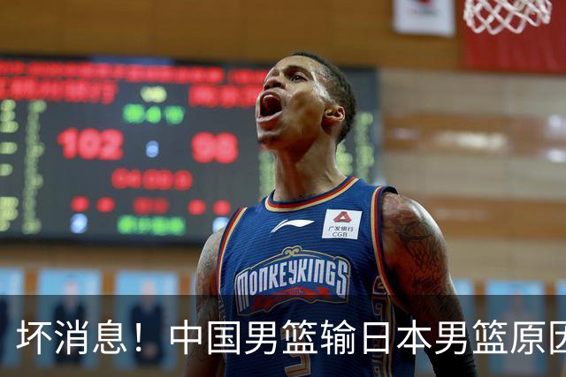 坏消息！中国男篮输日本男篮原因曝光，第二阶段形势出炉
