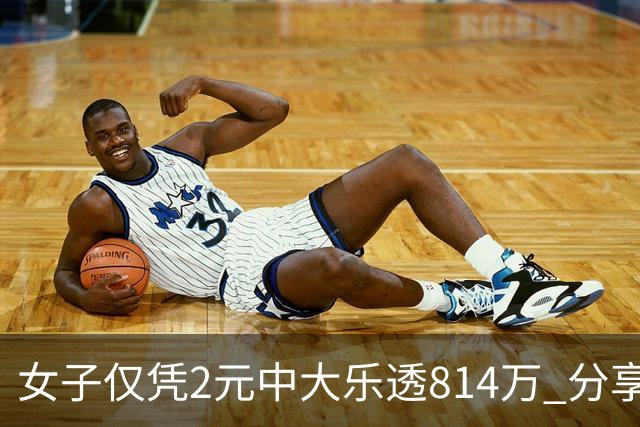 女子仅凭2元中大乐透814万 分享中奖秘诀-图