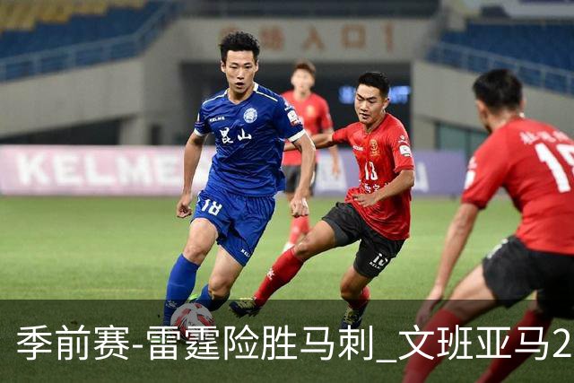 季前赛-雷霆险胜马刺 文班亚马20分切特21+9