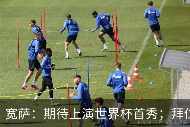 宽萨：期待上演世界杯首秀；拜仁三叉戟真的太难防了