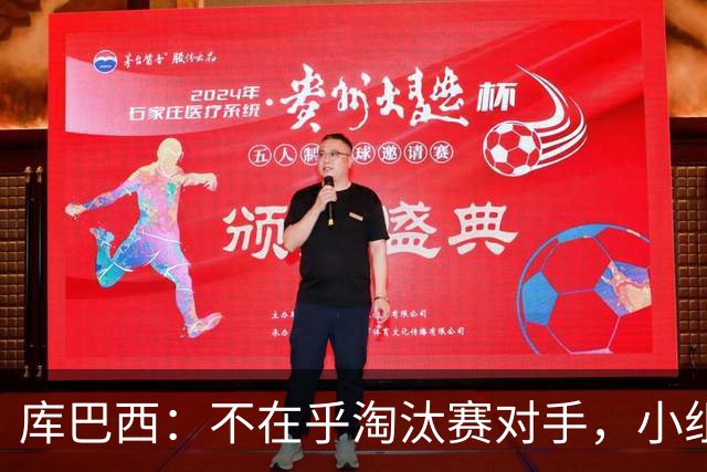 库巴西：不在乎淘汰赛对手，小组第一已达成目标，我们是低开高走