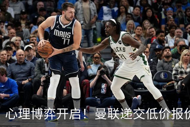 心理博弈开启！曼联递交低价报价求购 M 费，球员明确只愿加盟红魔