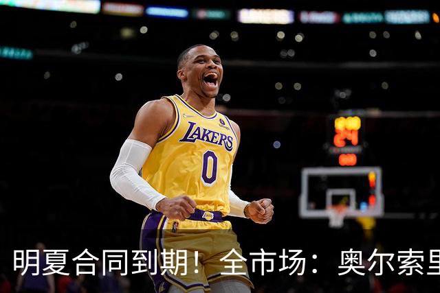 明夏合同到期！全市场：奥尔索里尼希望涨薪续约，博洛尼亚未同意