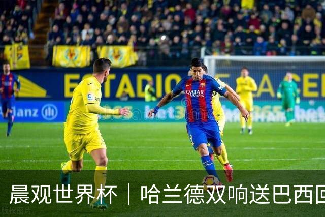 晨观世界杯｜哈兰德双响送巴西回家 C罗将战亚马尔