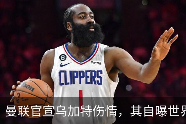 曼联官宣乌加特伤情，其自曝世界杯遭受最重膝伤！拉爵欲卖芒特筹钱签新援