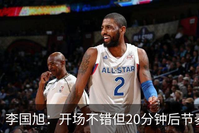 李国旭：开场不错但20分钟后节奏被打乱，需要保持好整体性和斗志
