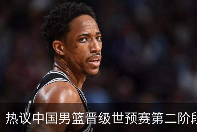 热议中国男篮晋级世预赛第二阶段：排位并不理想，但命运掌握在自己手里