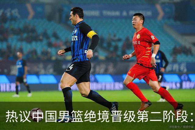 热议中国男篮绝境晋级第二阶段：李弘权生涯最佳一战获盛赞