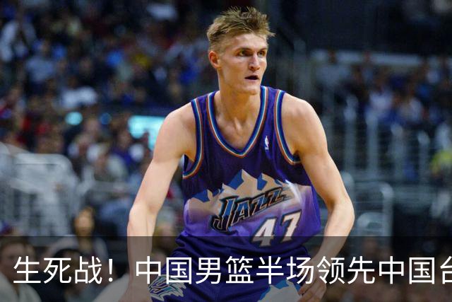 生死战！中国男篮半场领先中国台北26分！杨瀚森暴扣，庞峥麟奇兵