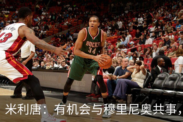 米利唐：有机会与穆里尼奥共事，我迫不及待重返训练场