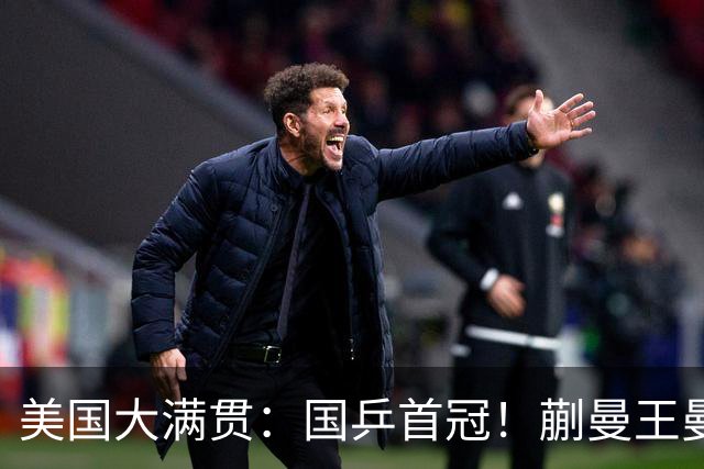 美国大满贯：国乒首冠！蒯曼/王曼昱3-1日本王牌，大丫头冲双冠王