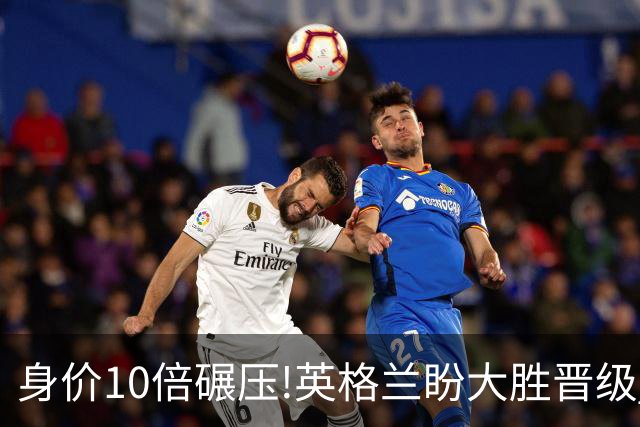 身价10倍碾压!英格兰盼大胜晋级 拒绝黑马奇迹