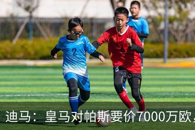 迪马：皇马对帕斯要价7000万欧，国米开启谈判且已有部分预留资金