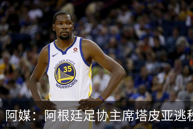 阿媒：阿根廷足协主席塔皮亚逃税上诉被驳回，确认将被起诉