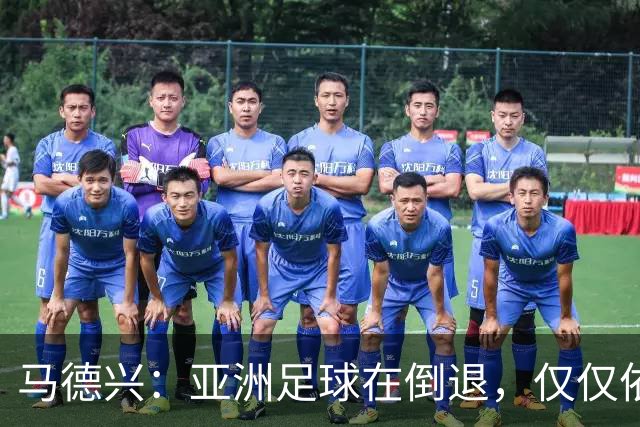 马德兴：亚洲足球在倒退，仅仅依靠外援和资本救不了亚洲足球