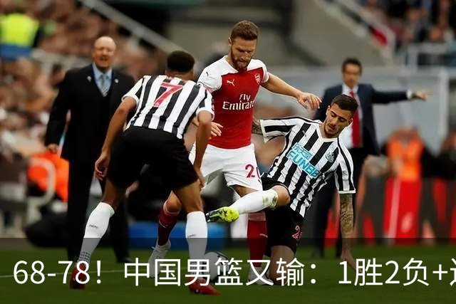 68-78！中国男篮又输：1胜2负+连败，爆发激烈冲突，下场也不好打
