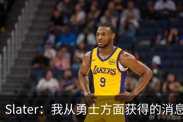 Slater：我从勇士方面获得的消息是 他们预期詹姆斯会回到湖人！